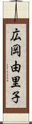 広岡由里子 Scroll