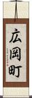 広岡町 Scroll
