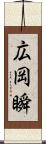 広岡瞬 Scroll