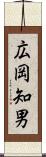 広岡知男 Scroll