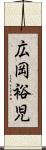 広岡裕児 Scroll