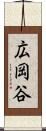 広岡谷 Scroll