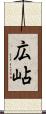 広岾 Scroll