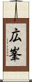 広峯 Scroll