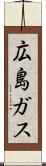 広島ガス Scroll