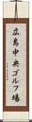 広島中央ゴルフ場 Scroll