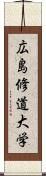 広島修道大学 Scroll