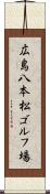 広島八本松ゴルフ場 Scroll