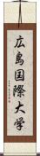 広島国際大学 Scroll