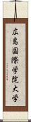 広島国際学院大学 Scroll