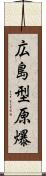 広島型原爆 Scroll