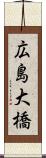 広島大橋 Scroll