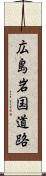広島岩国道路 Scroll