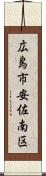 広島市安佐南区 Scroll