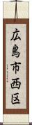 広島市西区 Scroll