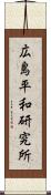 広島平和研究所 Scroll