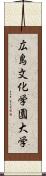 広島文化学園大学 Scroll