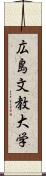 広島文教大学 Scroll