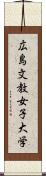 広島文教女子大学 Scroll