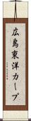 広島東洋カープ Scroll