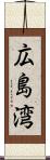 広島湾 Scroll
