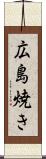 広島焼き Scroll