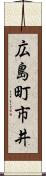 広島町市井 Scroll