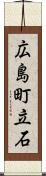 広島町立石 Scroll