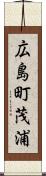 広島町茂浦 Scroll