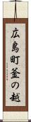 広島町釜の越 Scroll