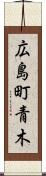 広島町青木 Scroll