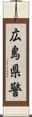 広島県警 Scroll