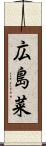 広島菜 Scroll