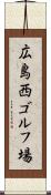 広島西ゴルフ場 Scroll