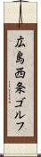 広島西条ゴルフ Scroll