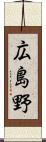 広島野 Scroll