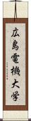 広島電機大学 Scroll