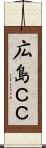 広島ＣＣ Scroll