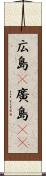 広島(P) Scroll