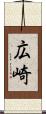 広崎 Scroll