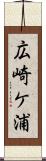 広崎ケ浦 Scroll