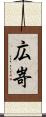 広嵜 Scroll