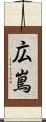 広嶌 Scroll