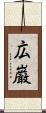 広巌 Scroll
