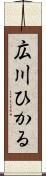 広川ひかる Scroll