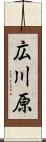 広川原 Scroll