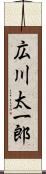 広川太一郎 Scroll