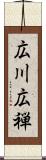 広川広禅 Scroll