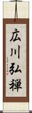 広川弘禅 Scroll