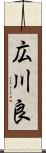 広川良 Scroll